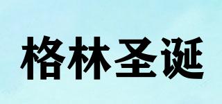 格林圣誕品牌logo