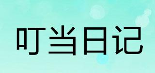 叮當(dāng)日記品牌logo