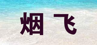 inFein/煙飛品牌logo