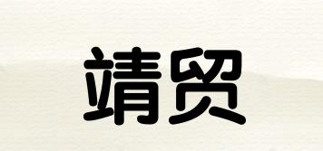靖貿(mào)品牌logo