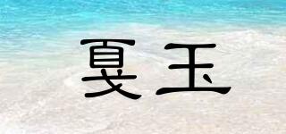 戛玉品牌logo