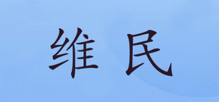 維民品牌logo