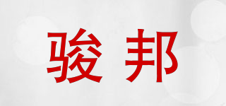 駿邦品牌logo