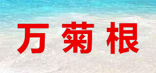 萬菊根品牌logo