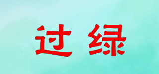 過(guò)綠品牌logo