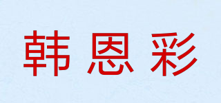韓恩彩品牌logo