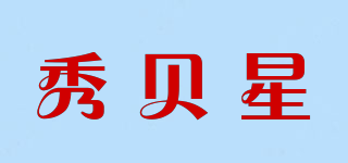 秀貝星品牌logo