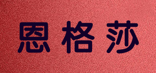 ENGEZA/恩格莎品牌logo
