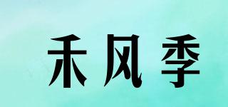 禾風(fēng)季品牌logo