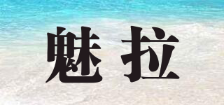 魅拉品牌logo