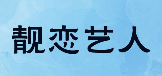 靚戀藝人品牌logo
