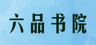 六品書院品牌logo