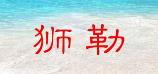獅勒品牌logo