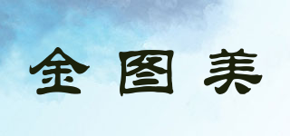 金圖美品牌logo