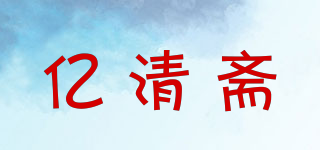 億清齋品牌logo