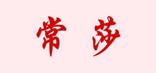 常莎品牌logo
