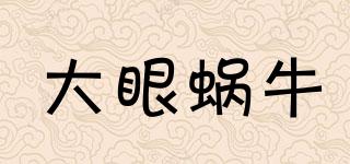 BigEyeSnail/大眼蝸牛品牌logo