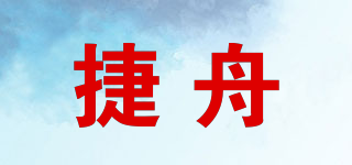 捷舟品牌logo