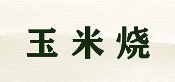 玉米燒品牌logo