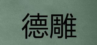 德雕品牌logo