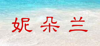 妮朵蘭品牌logo