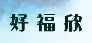 好福欣品牌logo