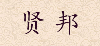 賢邦品牌logo