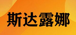 斯達(dá)露娜品牌logo