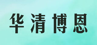 華清博恩品牌logo