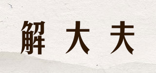 解大夫品牌logo