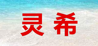 靈希品牌logo