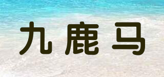 九鹿馬品牌logo