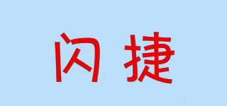 閃捷品牌logo