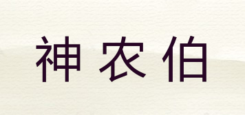 神農(nóng)伯品牌logo