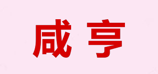 咸亨品牌logo