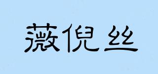 WINNI’S/薇倪絲品牌logo