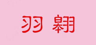 yuuaao/羽翱品牌logo