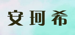 安珂希品牌logo