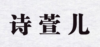 詩萱兒品牌logo