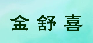 金舒喜品牌logo