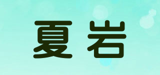 夏巖品牌logo