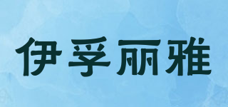 IVOLIA/伊孚麗雅品牌logo