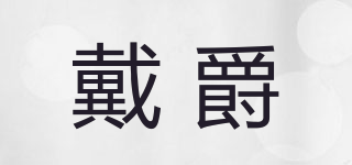 戴爵品牌logo
