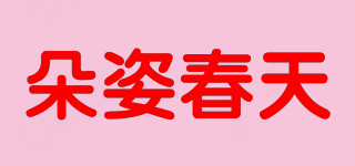 朵姿春天品牌logo