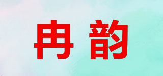 Raniyuni/冉韻品牌logo