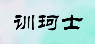 訓(xùn)珂士品牌logo