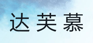 達(dá)芙慕品牌logo