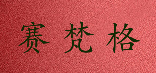 賽梵格品牌logo