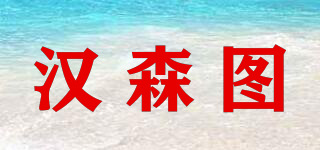 漢森圖品牌logo