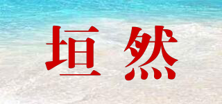 垣然品牌logo